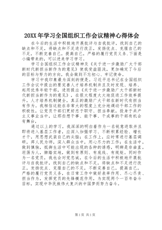 20XX年学习全国组织工作会议精神心得体会