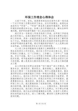 环保工作理念心得体会