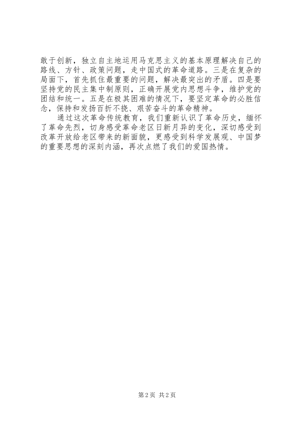 “三严三实”专题教育心得体会2篇 (3)_第2页