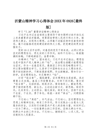 沂蒙山精神学习心得体会20XX年0926[最终版] (4)