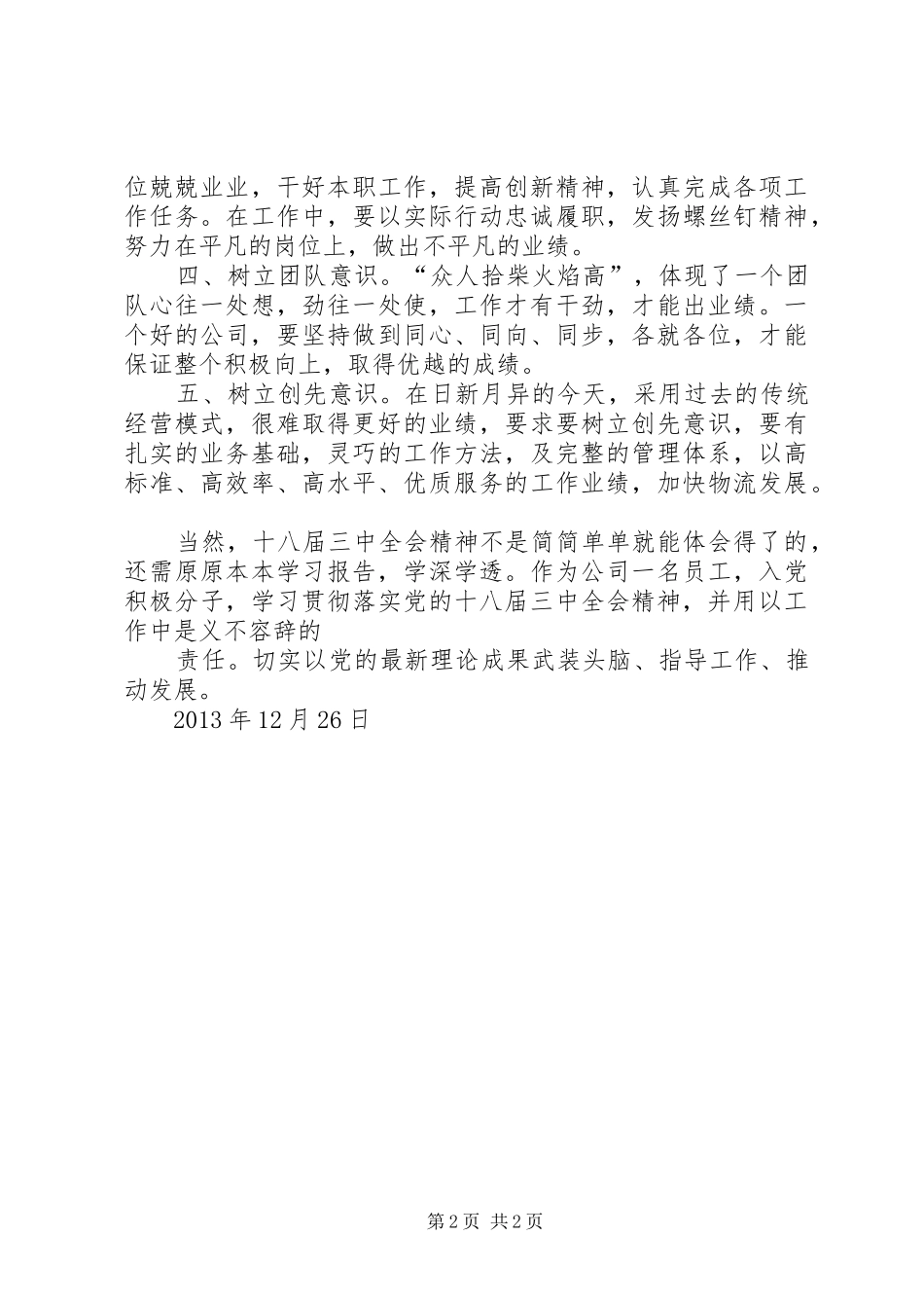 十八界三中全会精神学习心得_第2页