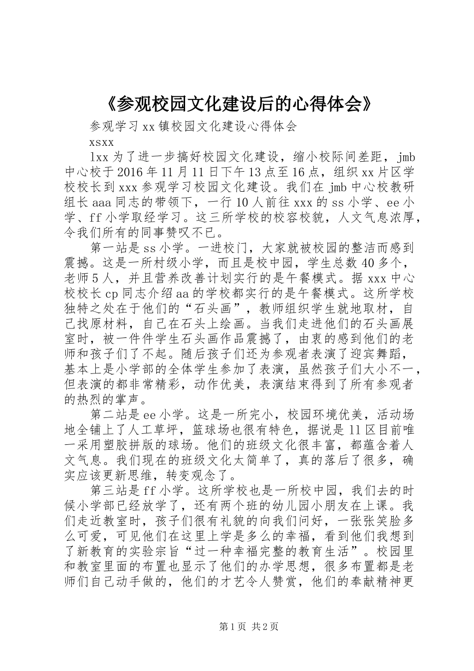 《参观校园文化建设后的心得体会》_第1页