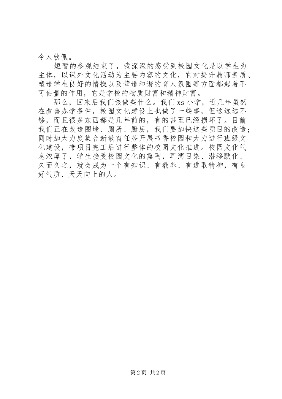《参观校园文化建设后的心得体会》_第2页