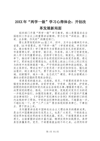 20XX年“两学一做”学习心得体会：开创改革发展新局面