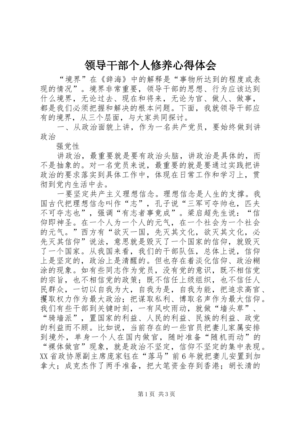 领导干部个人修养心得体会_第1页