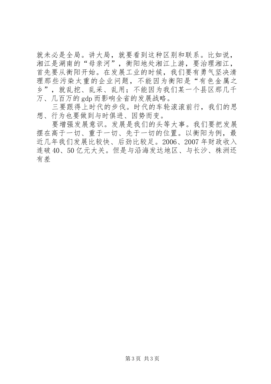 领导干部个人修养心得体会_第3页