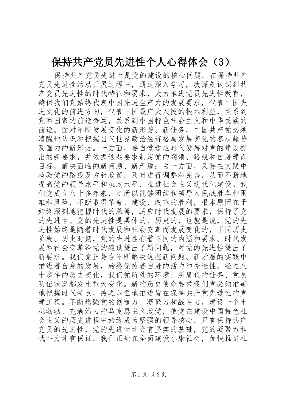 保持共产党员先进性个人心得体会（3）_第1页