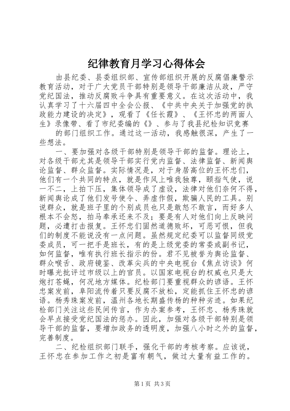 纪律教育月学习心得体会_第1页
