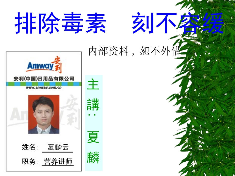 排除毒素-刻不容缓_第1页