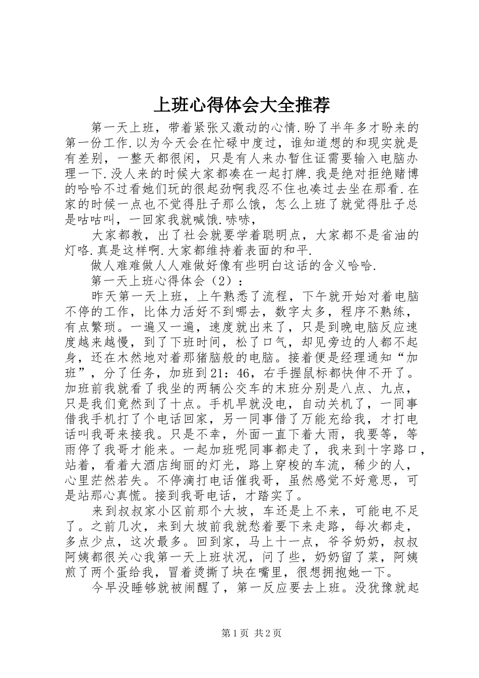 上班心得体会大全推荐_第1页