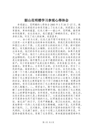 韶山花明楼学习参观心得体会
