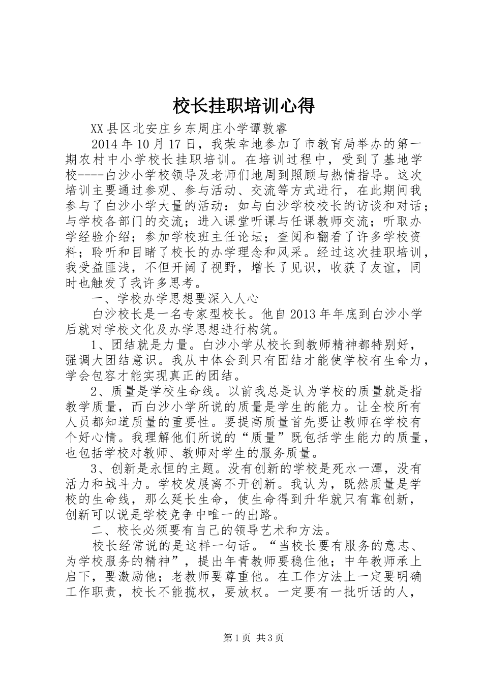 校长挂职培训心得_第1页