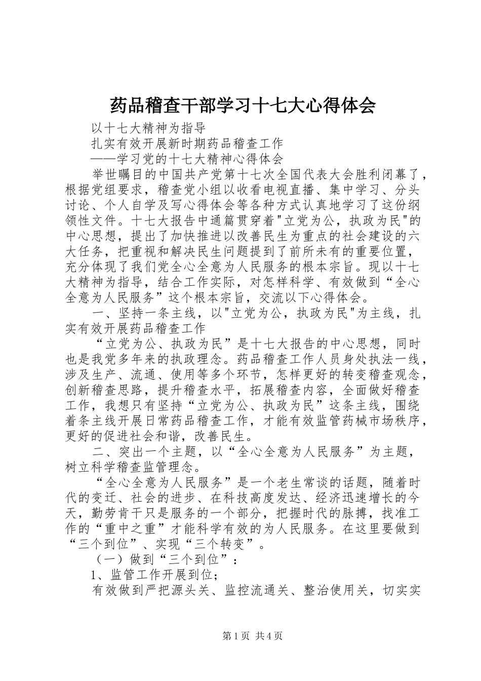 药品稽查干部学习十七大心得体会_第1页