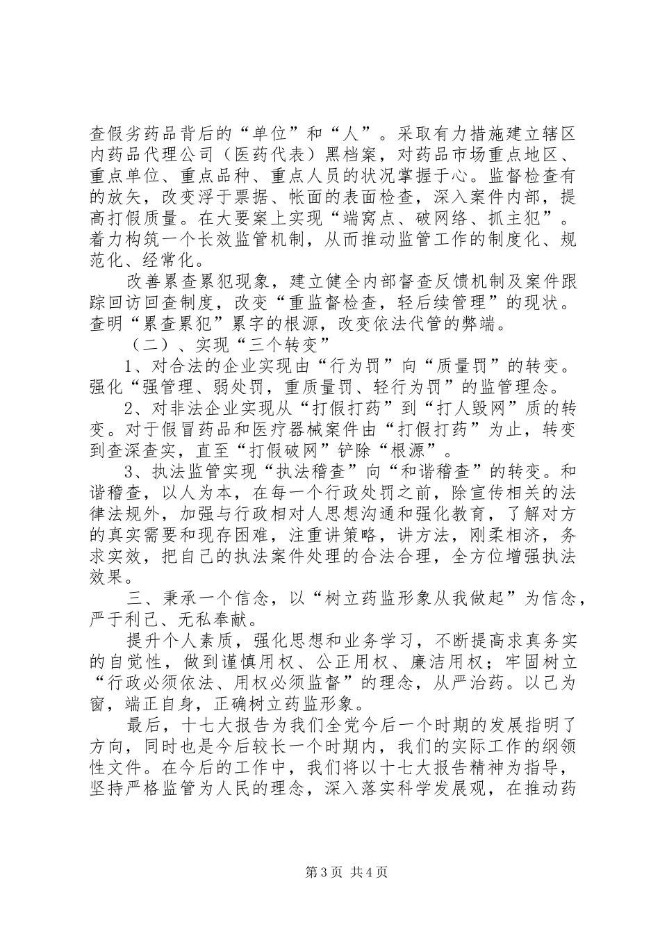 药品稽查干部学习十七大心得体会_第3页