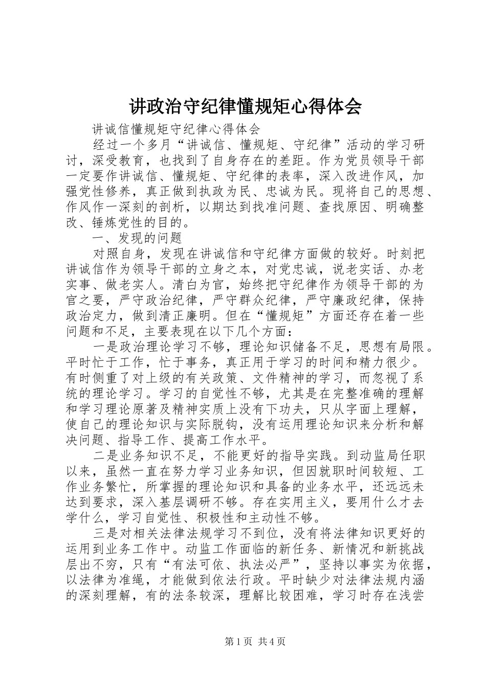 讲政治守纪律懂规矩心得体会_第1页