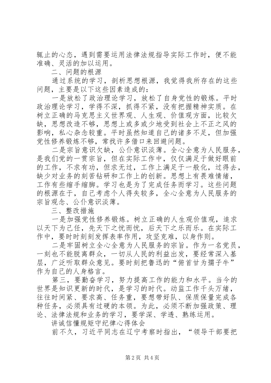 讲政治守纪律懂规矩心得体会_第2页