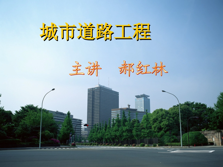 水泥路面病害及防治_第1页