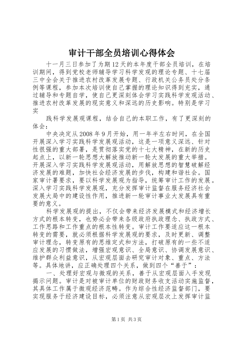 审计干部全员培训心得体会_第1页