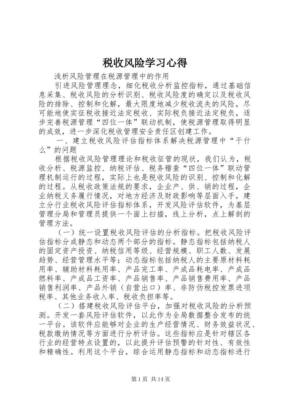 税收风险学习心得_第1页