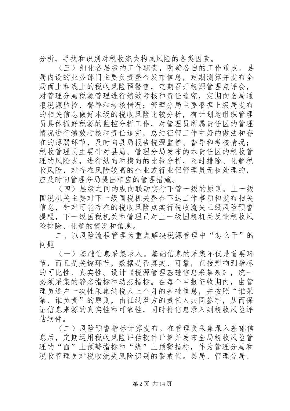 税收风险学习心得_第2页
