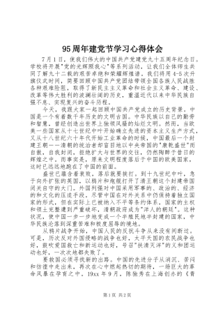 95周年建党节学习心得体会
