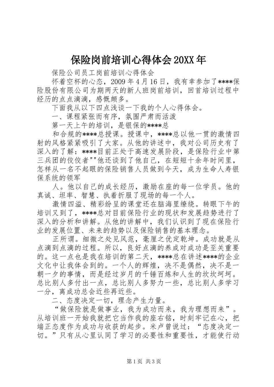 保险岗前培训心得体会20XX年 (4)_第1页