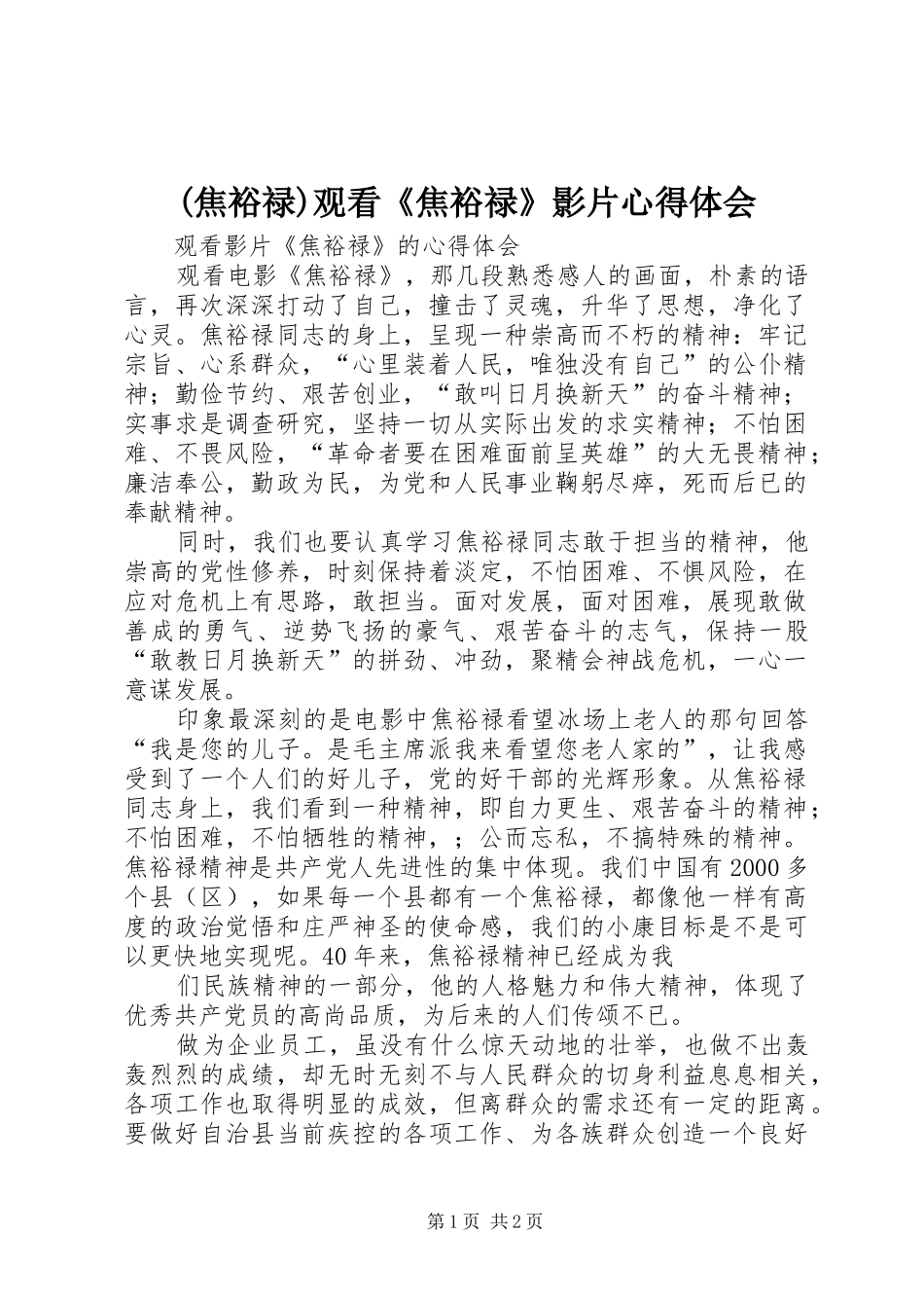 (焦裕禄)观看《焦裕禄》影片心得体会_第1页