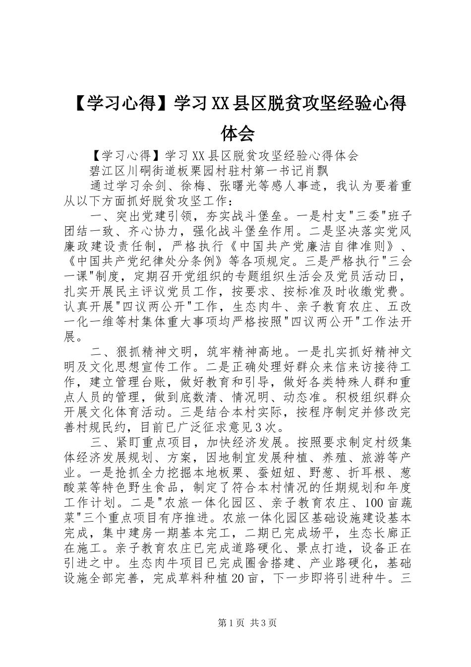 【学习心得】学习XX县区脱贫攻坚经验心得体会_第1页