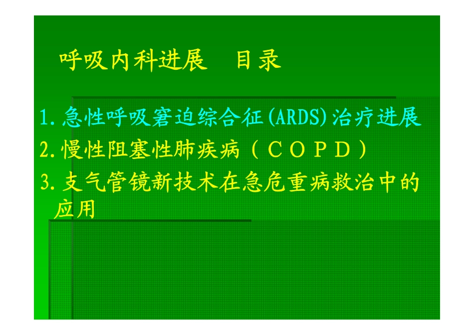临床医学内科进展+呼②_第1页