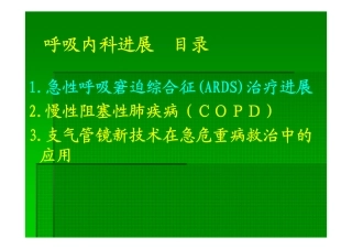 临床医学内科进展+呼②