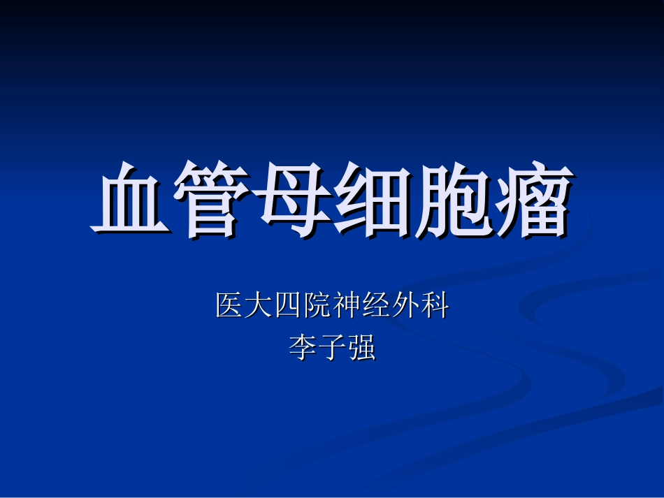 血管母细胞瘤_第1页