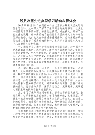 脱贫攻坚先进典型学习活动心得体会