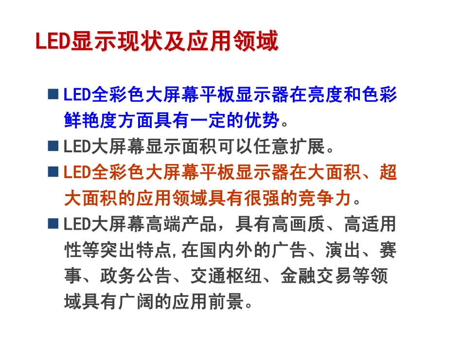 郑喜凤--高清晰LED大屏幕显示控制技术_第3页