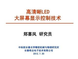 郑喜凤--高清晰LED大屏幕显示控制技术