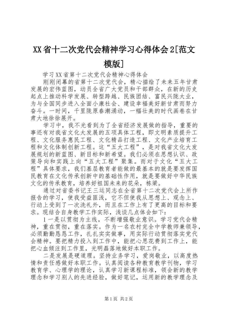 XX省十二次党代会精神学习心得体会2[范文模版]_2_第1页