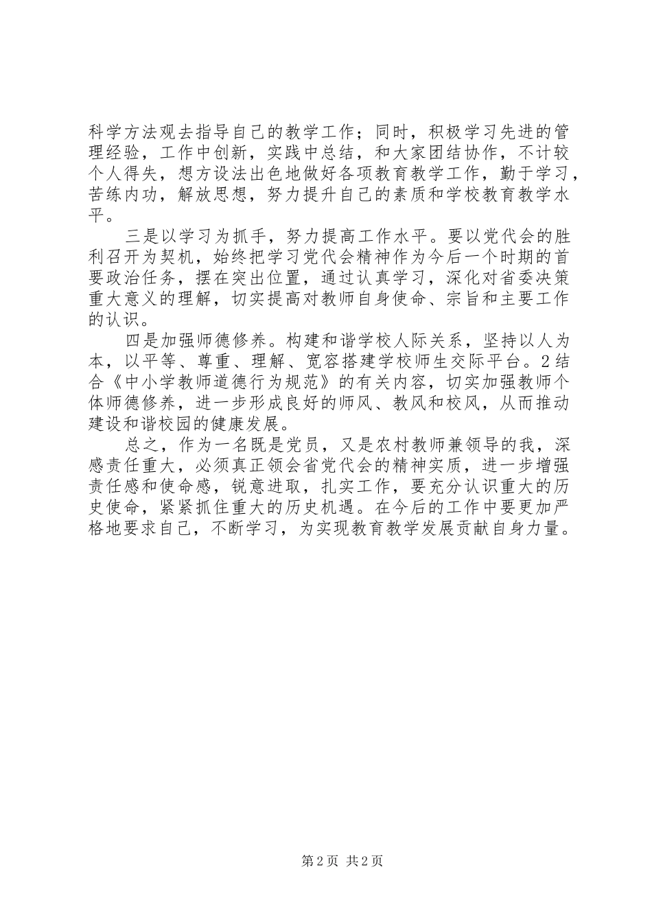 XX省十二次党代会精神学习心得体会2[范文模版]_2_第2页