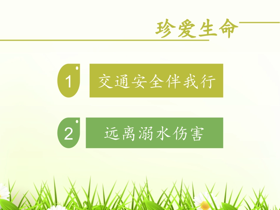 珍爱生命-远离伤害_第2页