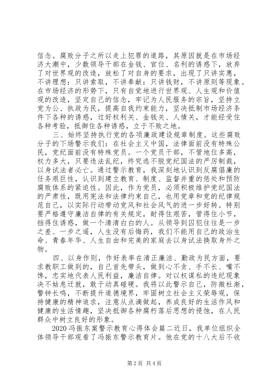 20XX年冯振东案警示教育心得体会两篇_第2页