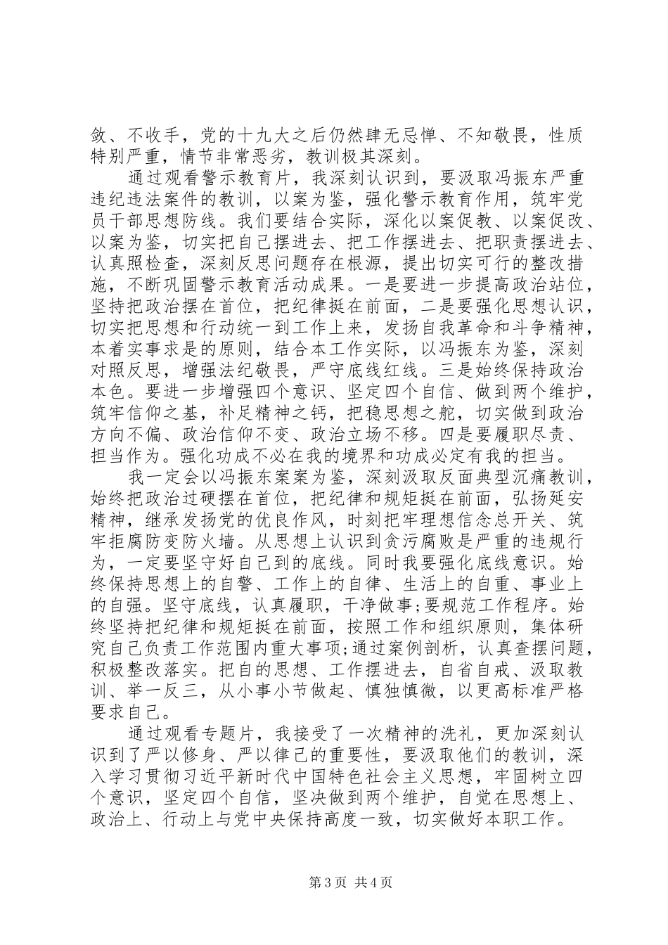 20XX年冯振东案警示教育心得体会两篇_第3页