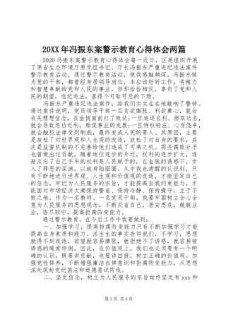 20XX年冯振东案警示教育心得体会两篇