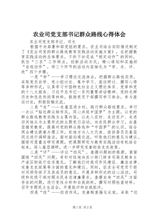 农业司党支部书记群众路线心得体会