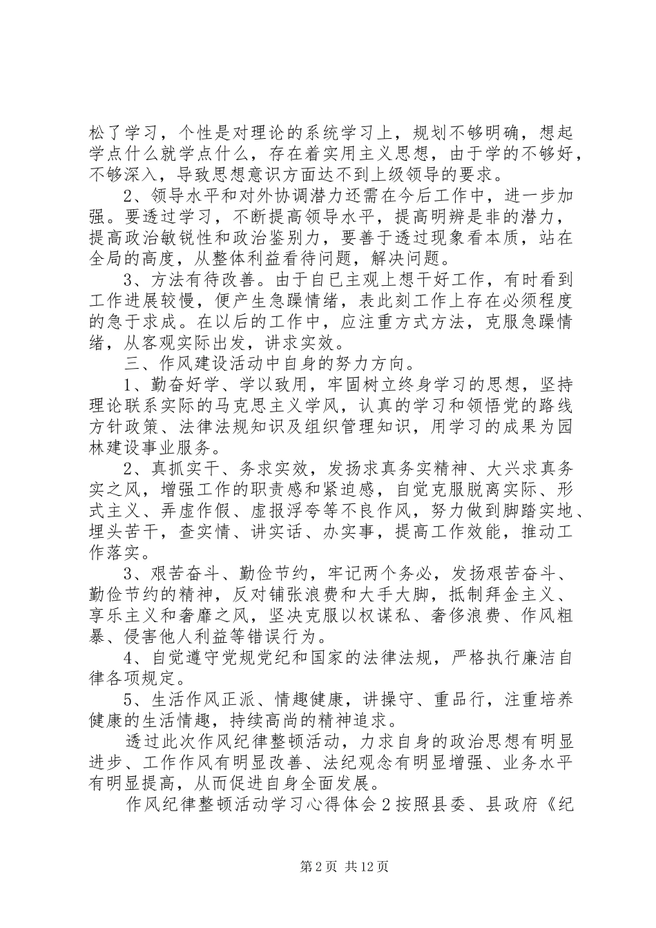20XX年作风纪律整顿活动学习心得体会5篇_第2页