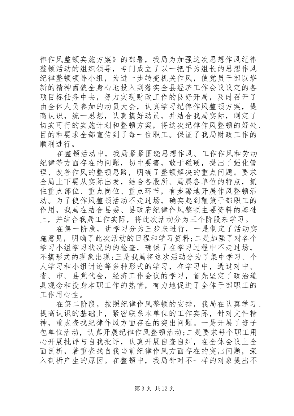 20XX年作风纪律整顿活动学习心得体会5篇_第3页
