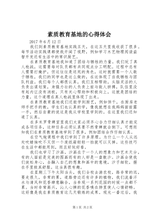 素质教育基地的心得体会