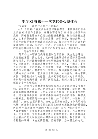 学习XX省第十一次党代会心得体会