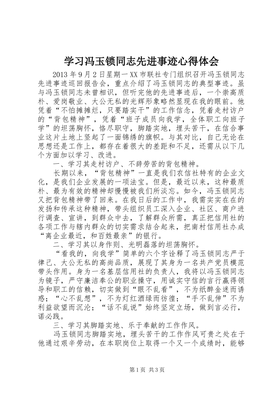 学习冯玉锁同志先进事迹心得体会_第1页