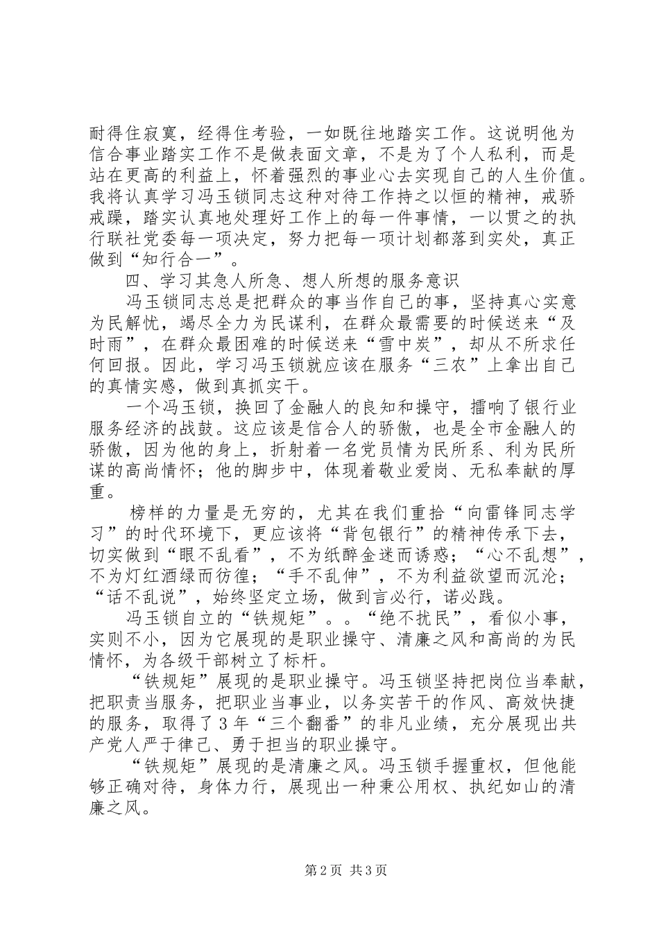 学习冯玉锁同志先进事迹心得体会_第2页