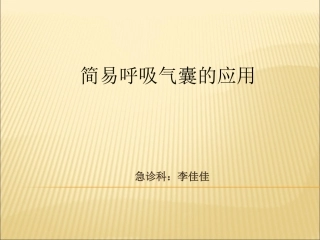 呼吸囊的使用.12