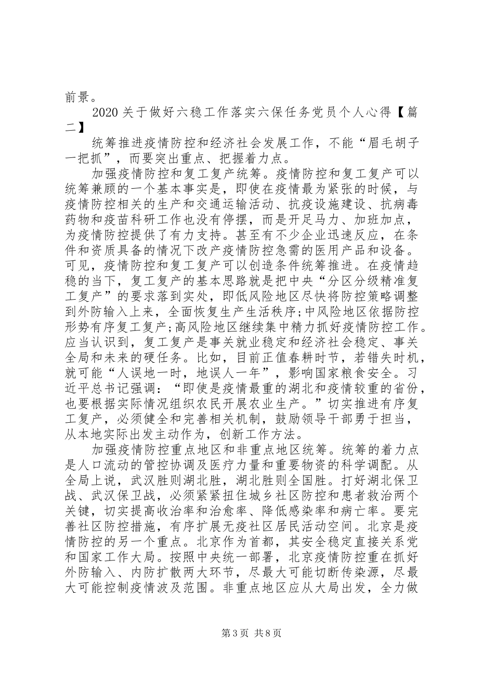 20XX年关于做好六稳工作落实六保任务党员个人心得体会【多篇】_第3页