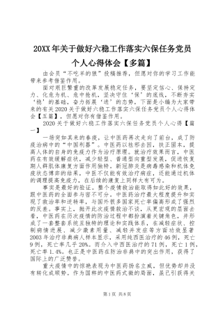 20XX年关于做好六稳工作落实六保任务党员个人心得体会【多篇】